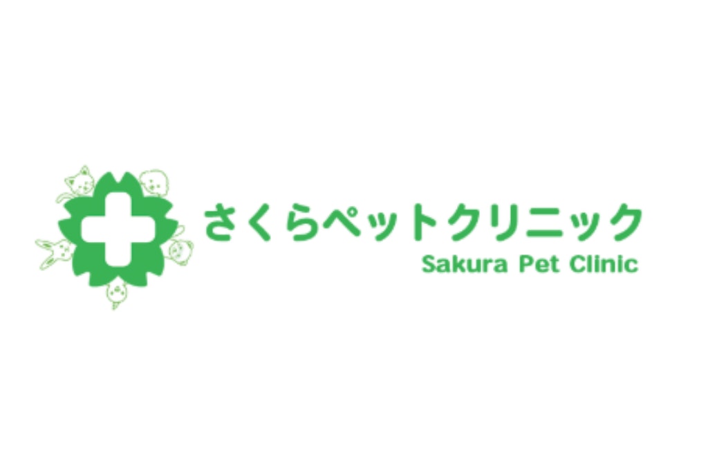 さくらペットクリニック