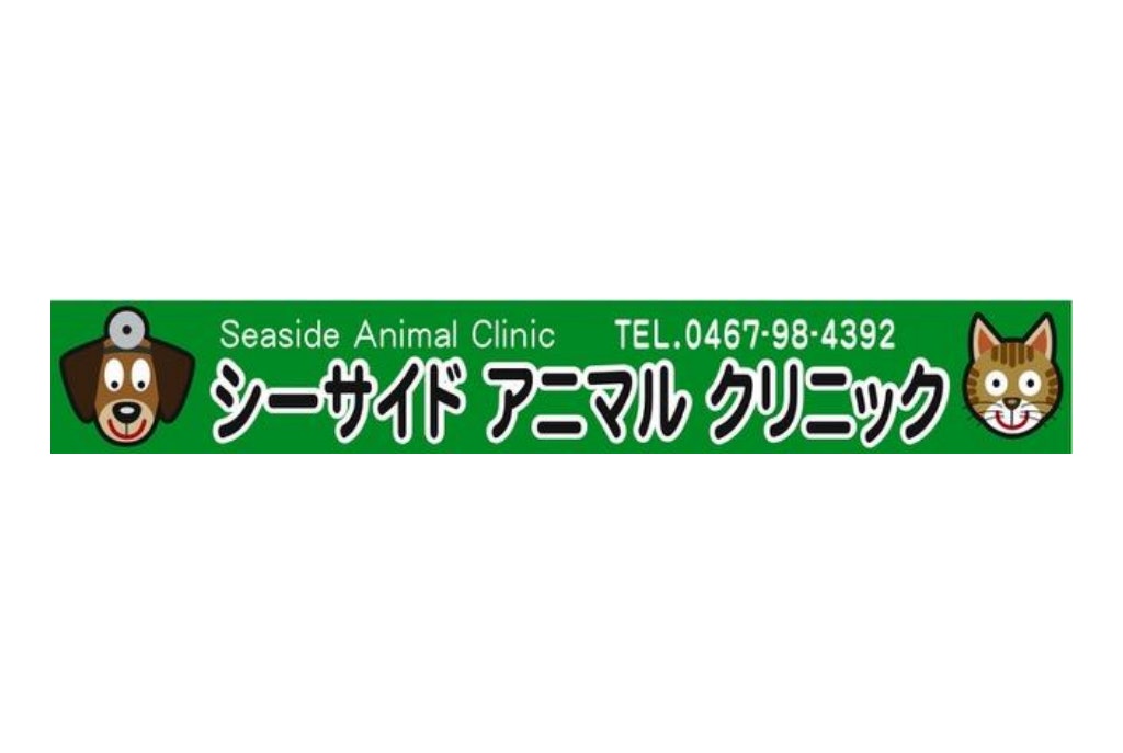 シーサイドアニマルクリニック