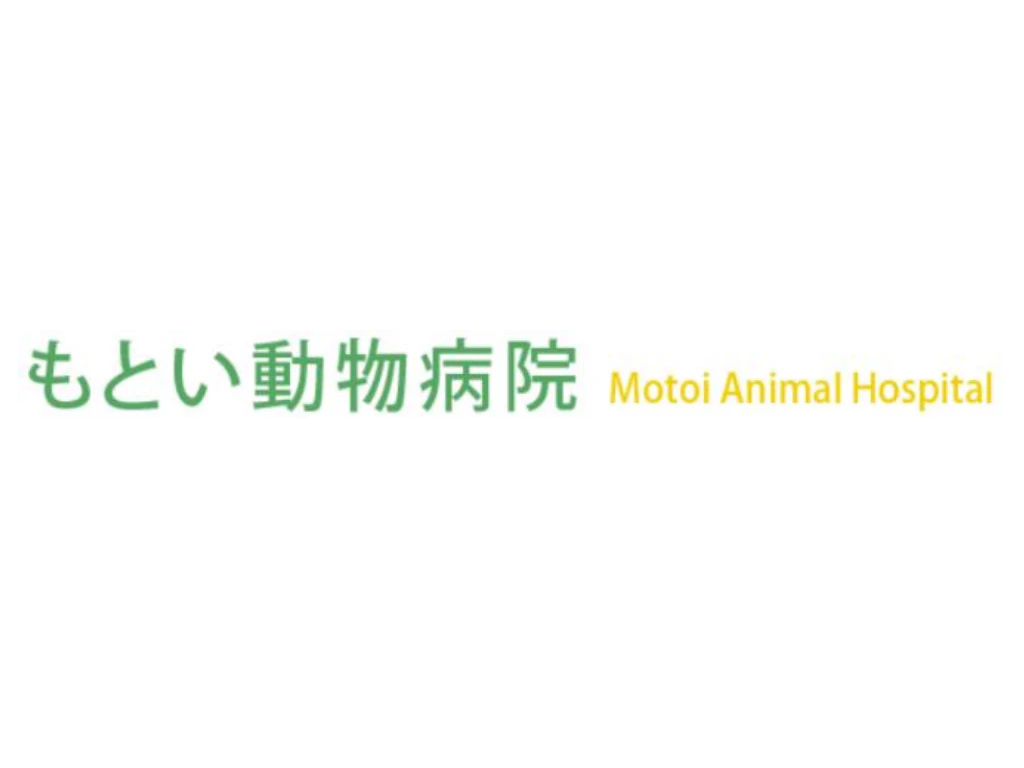 もとい動物病院