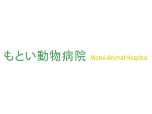 もとい動物病院の画像