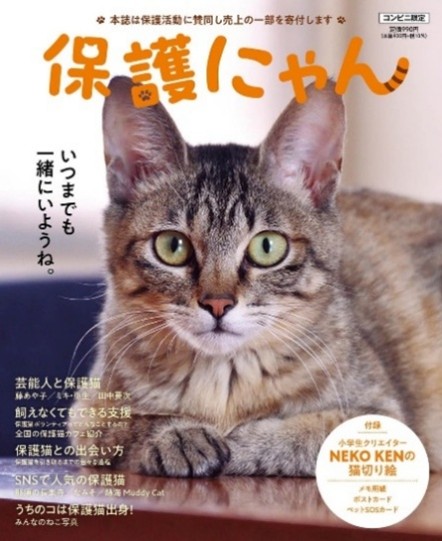 雑誌「保護にゃん」の紹介です！かわいい猫ちゃん満載の雑誌です！ぜひ