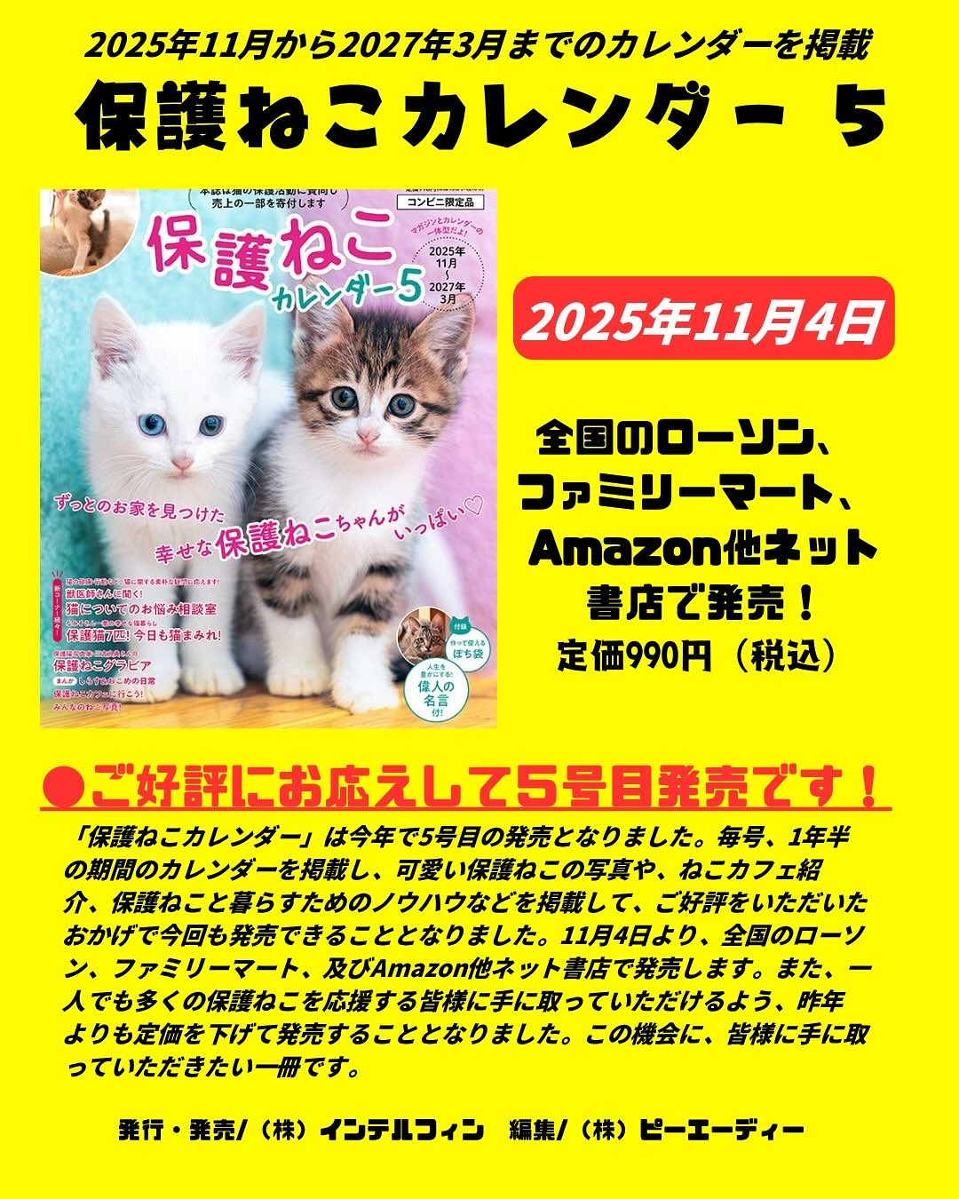 保護ねこカレンダー」2026年版 11月4日（月）発売決定のお知らせ